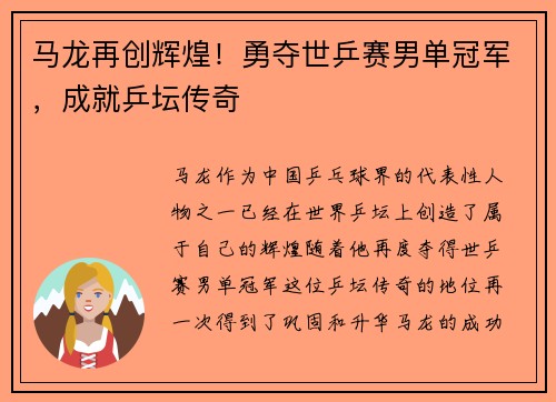 马龙再创辉煌！勇夺世乒赛男单冠军，成就乒坛传奇