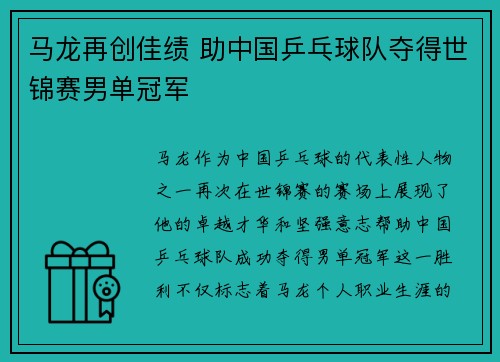 马龙再创佳绩 助中国乒乓球队夺得世锦赛男单冠军