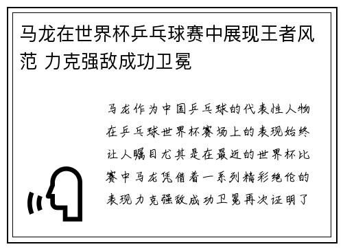 马龙在世界杯乒乓球赛中展现王者风范 力克强敌成功卫冕