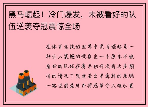 黑马崛起！冷门爆发，未被看好的队伍逆袭夺冠震惊全场