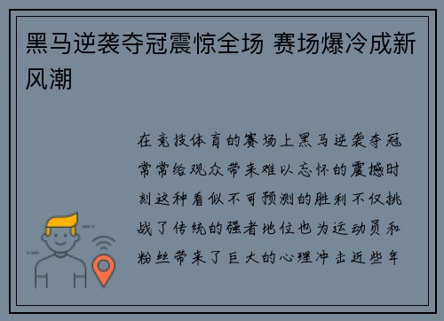 黑马逆袭夺冠震惊全场 赛场爆冷成新风潮