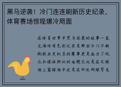 黑马逆袭！冷门连连刷新历史纪录，体育赛场惊现爆冷局面