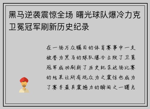 黑马逆袭震惊全场 曙光球队爆冷力克卫冕冠军刷新历史纪录