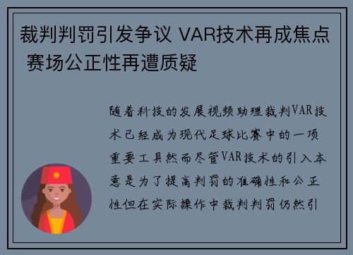 裁判判罚引发争议 VAR技术再成焦点 赛场公正性再遭质疑