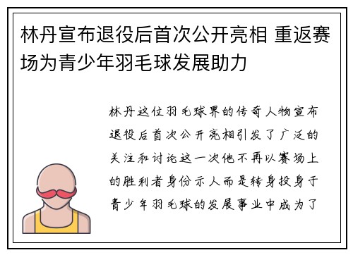 林丹宣布退役后首次公开亮相 重返赛场为青少年羽毛球发展助力