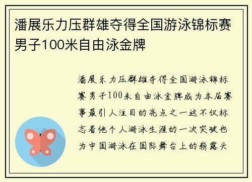 潘展乐力压群雄夺得全国游泳锦标赛男子100米自由泳金牌
