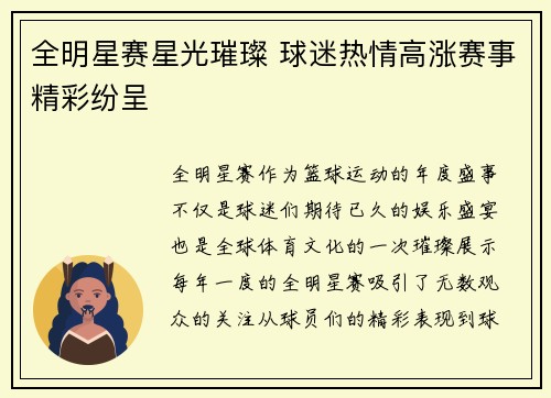 全明星赛星光璀璨 球迷热情高涨赛事精彩纷呈