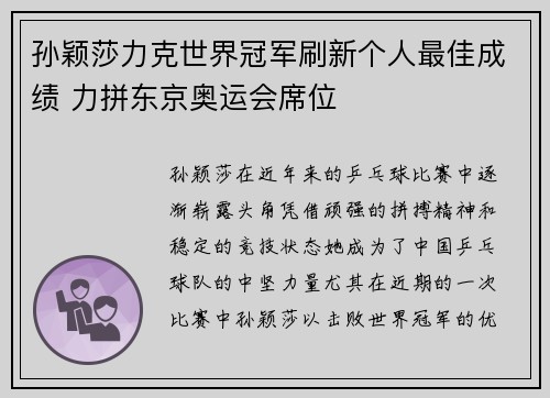 孙颖莎力克世界冠军刷新个人最佳成绩 力拼东京奥运会席位