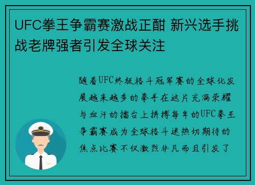 UFC拳王争霸赛激战正酣 新兴选手挑战老牌强者引发全球关注