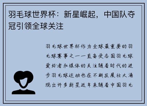 羽毛球世界杯：新星崛起，中国队夺冠引领全球关注