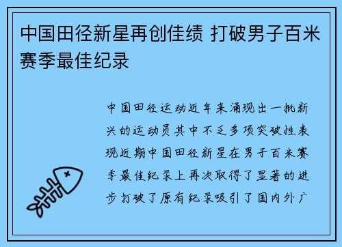 中国田径新星再创佳绩 打破男子百米赛季最佳纪录