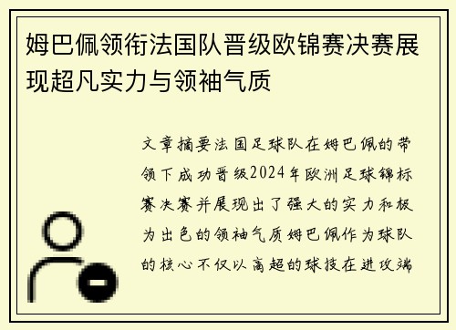 姆巴佩领衔法国队晋级欧锦赛决赛展现超凡实力与领袖气质