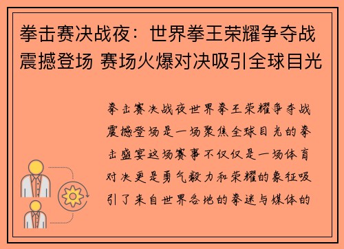 拳击赛决战夜：世界拳王荣耀争夺战震撼登场 赛场火爆对决吸引全球目光