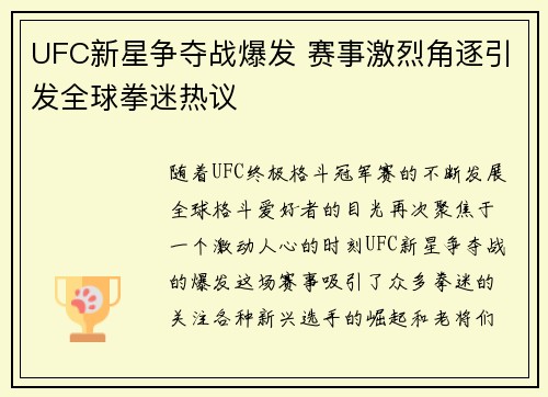 UFC新星争夺战爆发 赛事激烈角逐引发全球拳迷热议