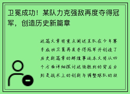 卫冕成功！某队力克强敌再度夺得冠军，创造历史新篇章