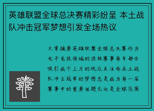英雄联盟全球总决赛精彩纷呈 本土战队冲击冠军梦想引发全场热议