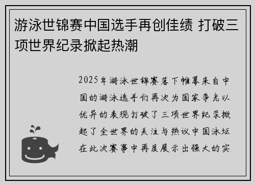 游泳世锦赛中国选手再创佳绩 打破三项世界纪录掀起热潮