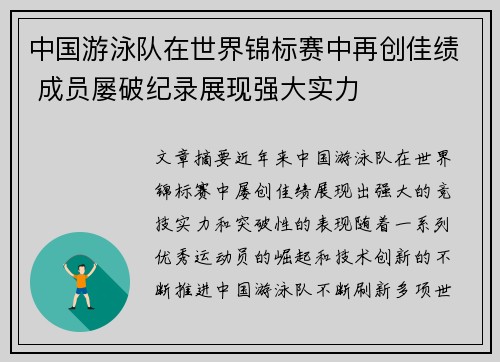 中国游泳队在世界锦标赛中再创佳绩 成员屡破纪录展现强大实力