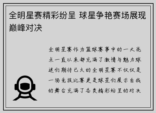 全明星赛精彩纷呈 球星争艳赛场展现巅峰对决
