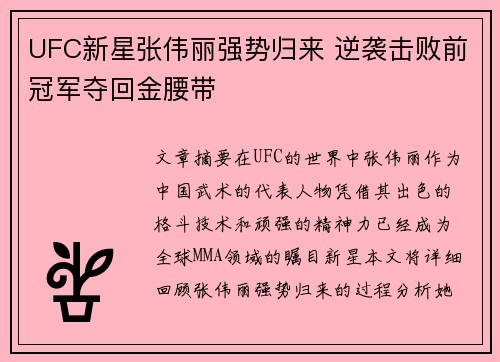 UFC新星张伟丽强势归来 逆袭击败前冠军夺回金腰带