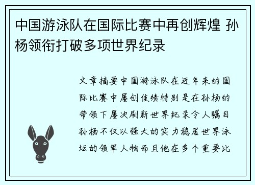 中国游泳队在国际比赛中再创辉煌 孙杨领衔打破多项世界纪录