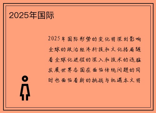 2025年国际