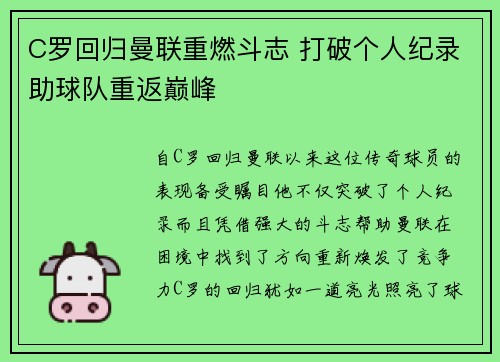 C罗回归曼联重燃斗志 打破个人纪录助球队重返巅峰