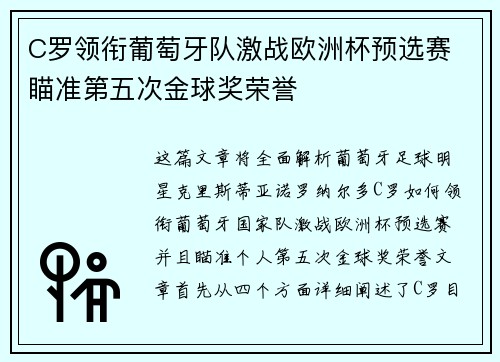 C罗领衔葡萄牙队激战欧洲杯预选赛 瞄准第五次金球奖荣誉