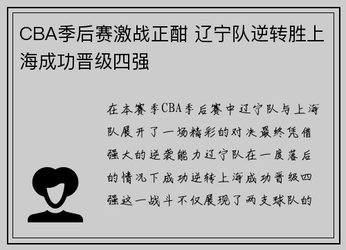 CBA季后赛激战正酣 辽宁队逆转胜上海成功晋级四强