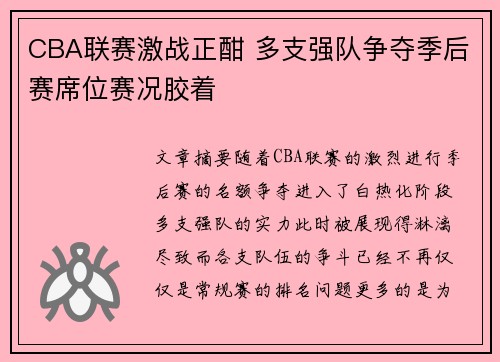 CBA联赛激战正酣 多支强队争夺季后赛席位赛况胶着