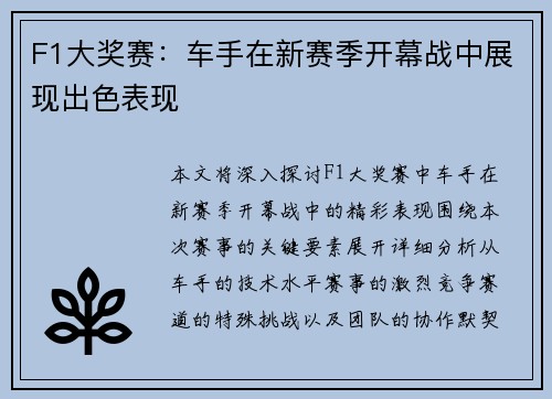 F1大奖赛：车手在新赛季开幕战中展现出色表现