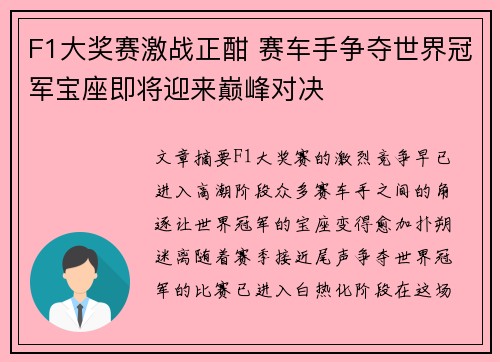 F1大奖赛激战正酣 赛车手争夺世界冠军宝座即将迎来巅峰对决