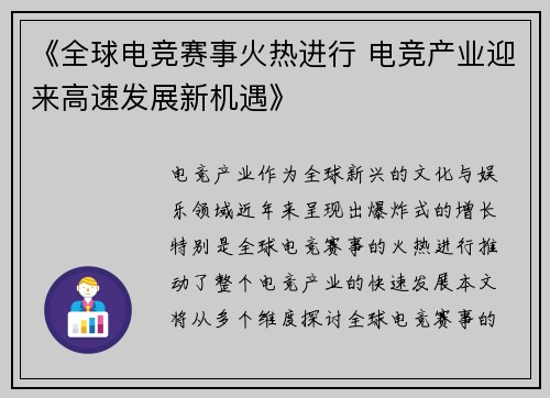《全球电竞赛事火热进行 电竞产业迎来高速发展新机遇》