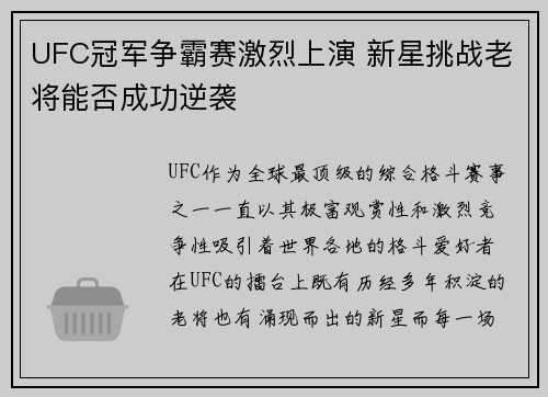 UFC冠军争霸赛激烈上演 新星挑战老将能否成功逆袭