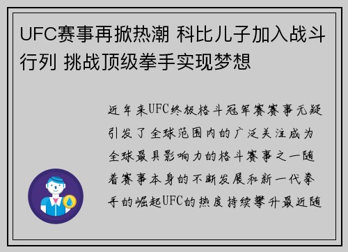 UFC赛事再掀热潮 科比儿子加入战斗行列 挑战顶级拳手实现梦想