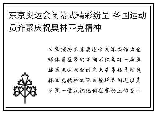 东京奥运会闭幕式精彩纷呈 各国运动员齐聚庆祝奥林匹克精神