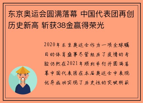 东京奥运会圆满落幕 中国代表团再创历史新高 斩获38金赢得荣光