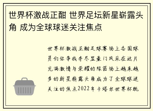 世界杯激战正酣 世界足坛新星崭露头角 成为全球球迷关注焦点