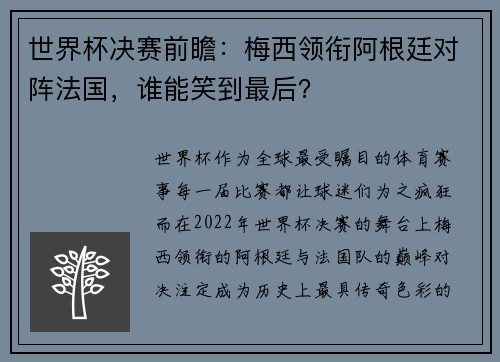 世界杯决赛前瞻：梅西领衔阿根廷对阵法国，谁能笑到最后？