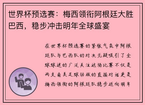世界杯预选赛：梅西领衔阿根廷大胜巴西，稳步冲击明年全球盛宴