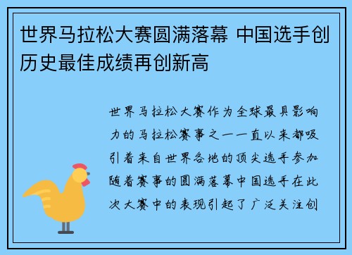 世界马拉松大赛圆满落幕 中国选手创历史最佳成绩再创新高