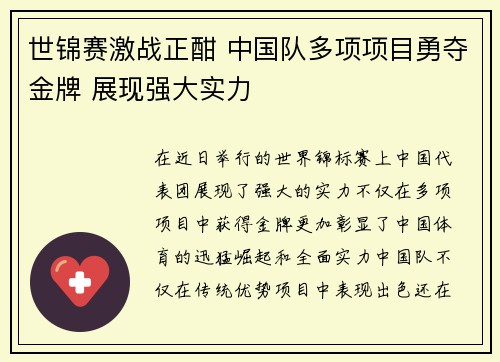 世锦赛激战正酣 中国队多项项目勇夺金牌 展现强大实力