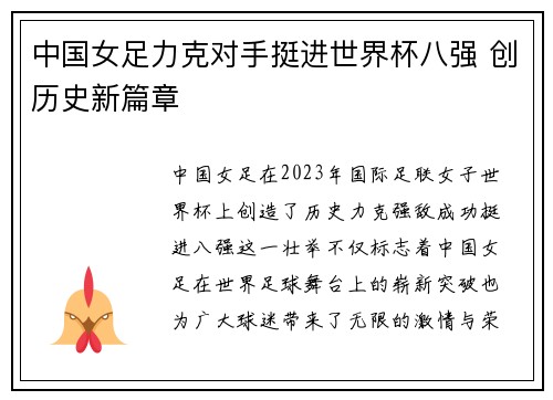 中国女足力克对手挺进世界杯八强 创历史新篇章