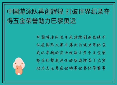 中国游泳队再创辉煌 打破世界纪录夺得五金荣誉助力巴黎奥运