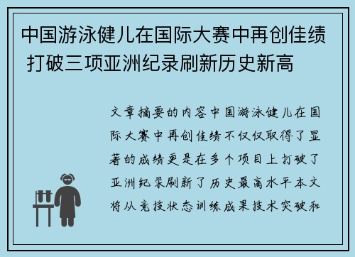 中国游泳健儿在国际大赛中再创佳绩 打破三项亚洲纪录刷新历史新高