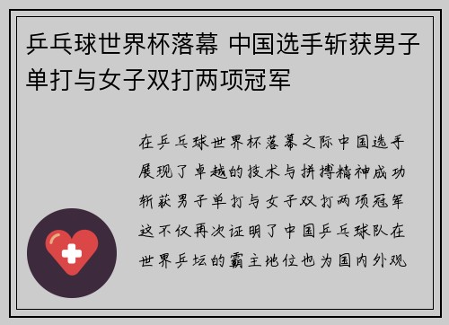 乒乓球世界杯落幕 中国选手斩获男子单打与女子双打两项冠军