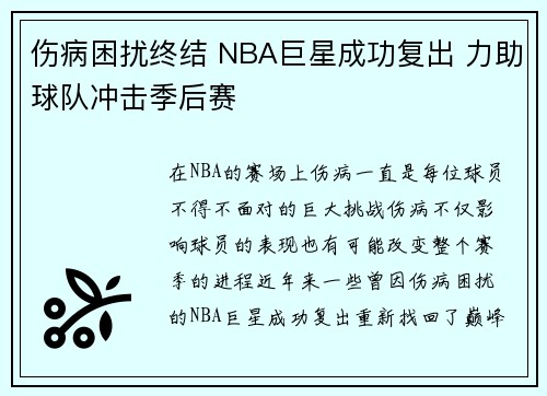 伤病困扰终结 NBA巨星成功复出 力助球队冲击季后赛