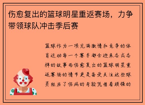 伤愈复出的篮球明星重返赛场，力争带领球队冲击季后赛