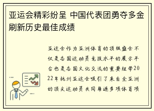 亚运会精彩纷呈 中国代表团勇夺多金刷新历史最佳成绩
