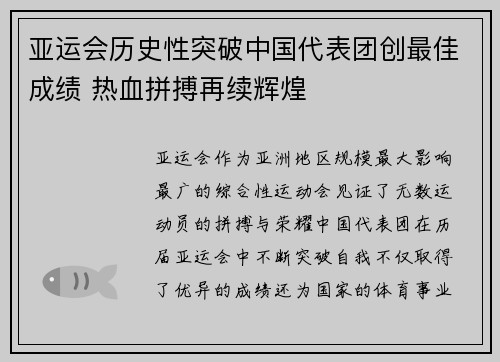 亚运会历史性突破中国代表团创最佳成绩 热血拼搏再续辉煌
